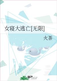 女寝大逃亡[无限]