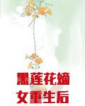 黑莲花嫡女重生后侯府满门死绝了