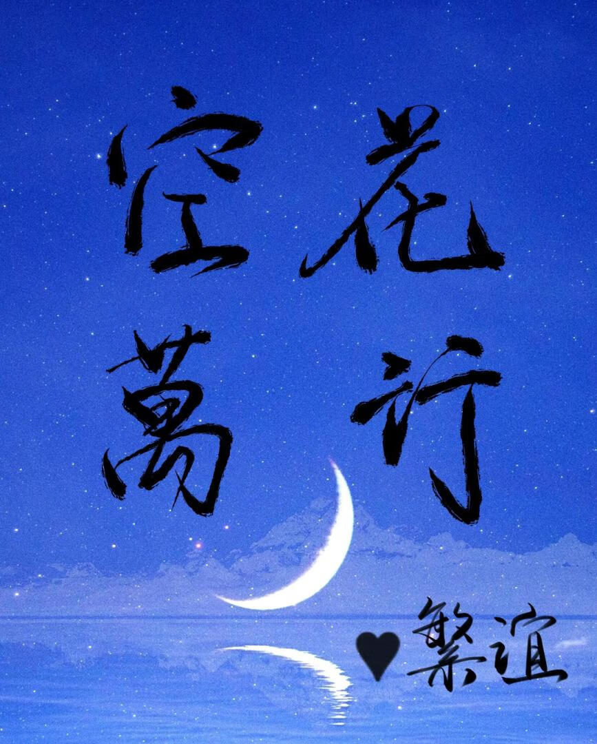 空花万行