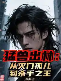 猛兽出林：从灭门孤儿到杀手之王