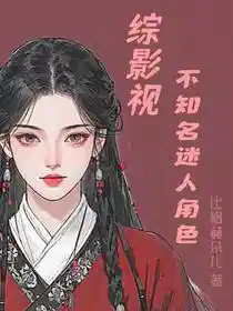 综影视：不知名迷人角色