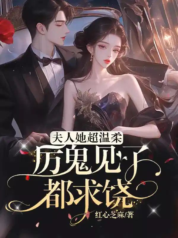 夫人她超温柔，厉鬼见了都求饶！