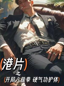 港片之开局八极拳硬气功护体