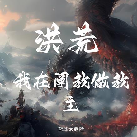 元始首徒，我在阐教倒反天罡