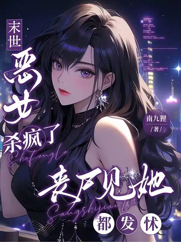 末世恶女杀疯了，丧尸见她都发怵