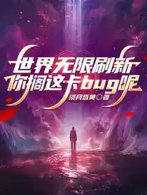 世界无限刷新，你搁这卡bug呢