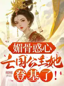 媚骨惑心：亡国公主她登基了！