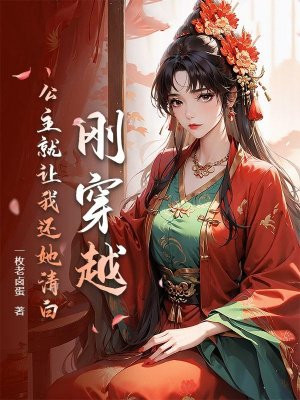 刚穿越，公主就让我还她清白