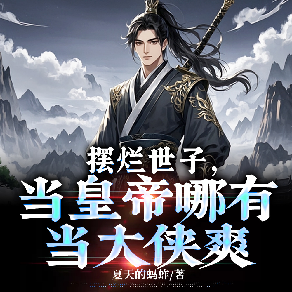 江湖梦，被皇位截胡了？
