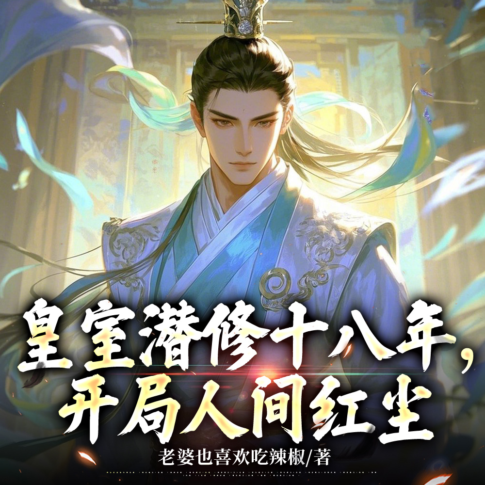 天赋已是无敌路，无需系统再加持
